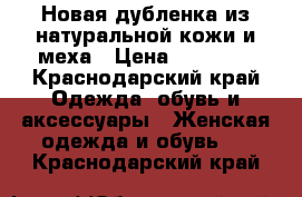 Новая дубленка из натуральной кожи и меха › Цена ­ 20 000 - Краснодарский край Одежда, обувь и аксессуары » Женская одежда и обувь   . Краснодарский край